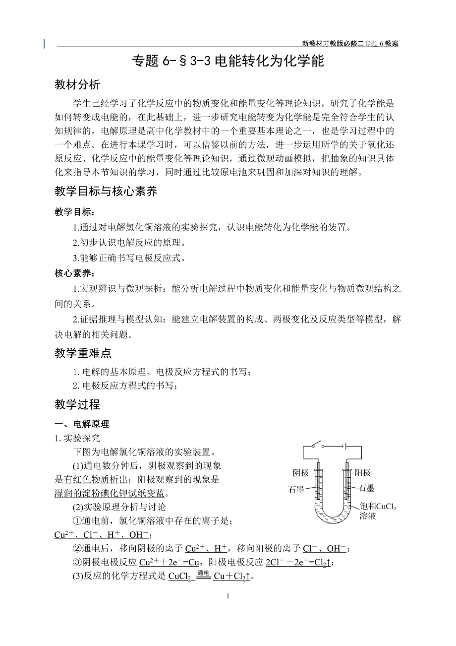 专题6-§3-3电能转化为化学能 教案-（2020）新苏教版高中化学高一必修第二册.docx_第1页