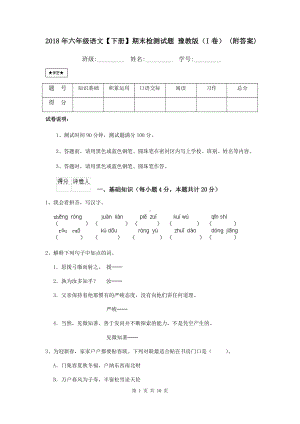 2021年六年级语文（下册）期末检测试题-豫教版(I卷)-(附答案).doc