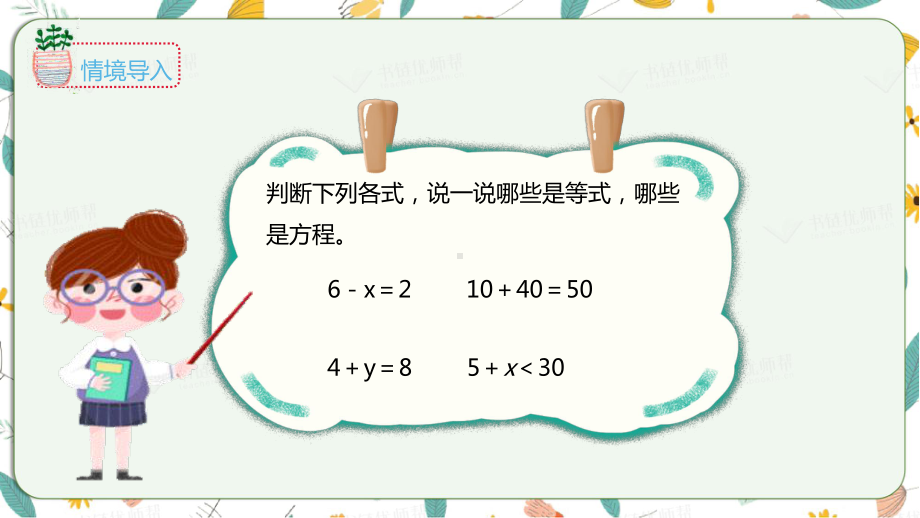 苏教版数学五年级下册-1.2等式的性质和解方程（课件）.pptx_第3页