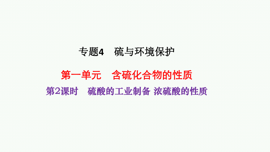 4.1第2课时硫酸的工业制备浓硫酸的性质ppt课件2021-2022学年苏教版化学（2020）必修第一册.pptx_第1页