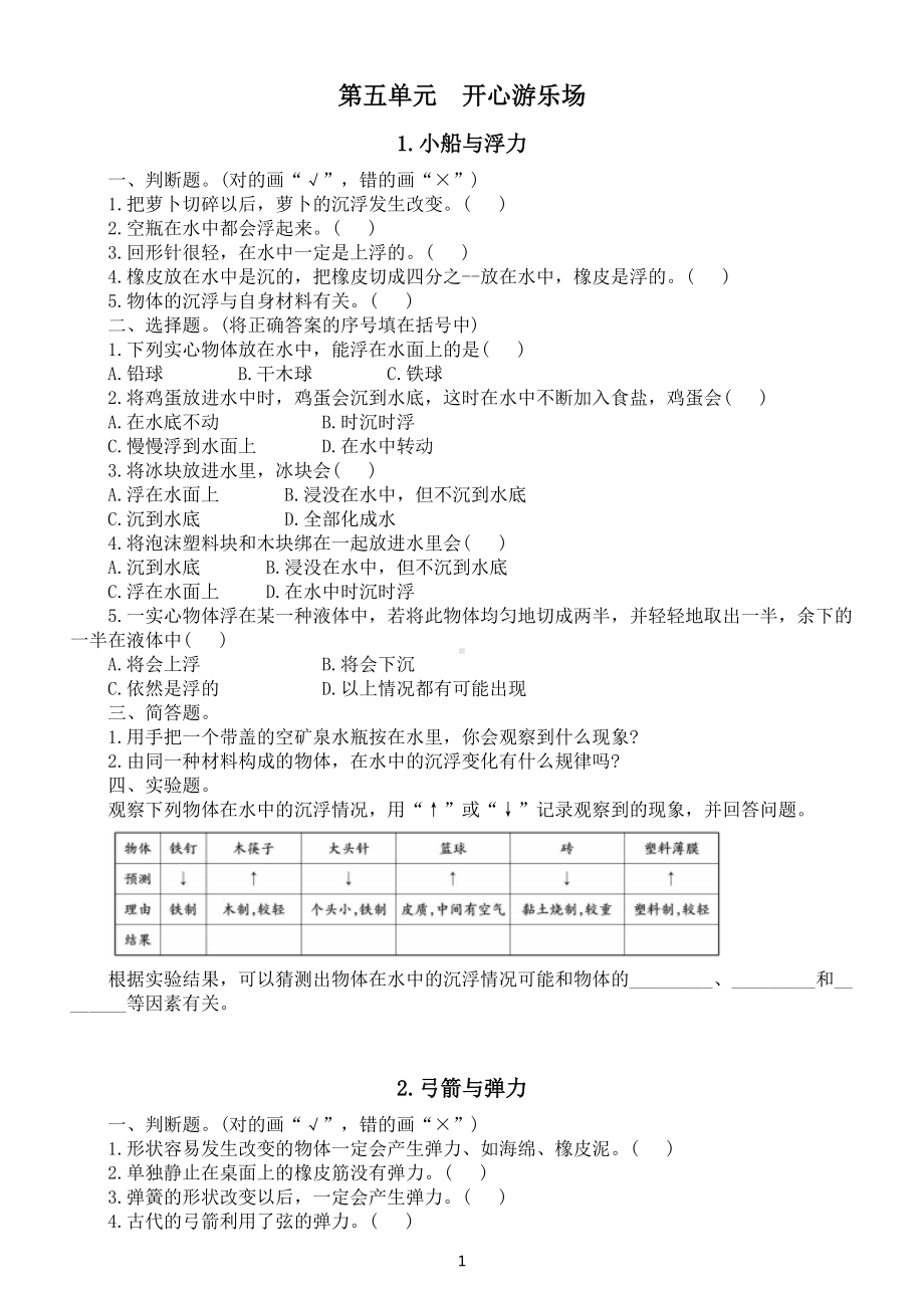 小学科学大象版四年级下册第五单元《开心游乐场》练习题2（共5课附参考答案）（2021新版）.doc_第1页