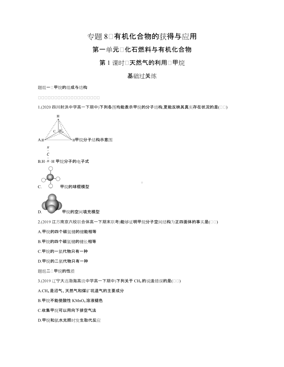 （2020）新苏教版高中化学高一下学期必修第二册课时精选练：专题8第一单元　化石燃料与有机化合物.docx_第1页