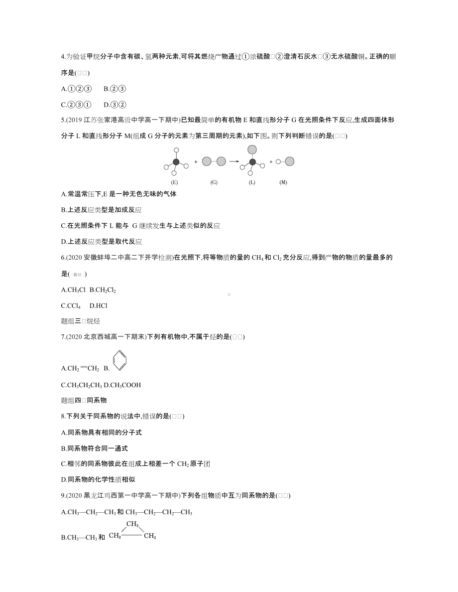 （2020）新苏教版高中化学高一下学期必修第二册课时精选练：专题8第一单元　化石燃料与有机化合物.docx_第2页