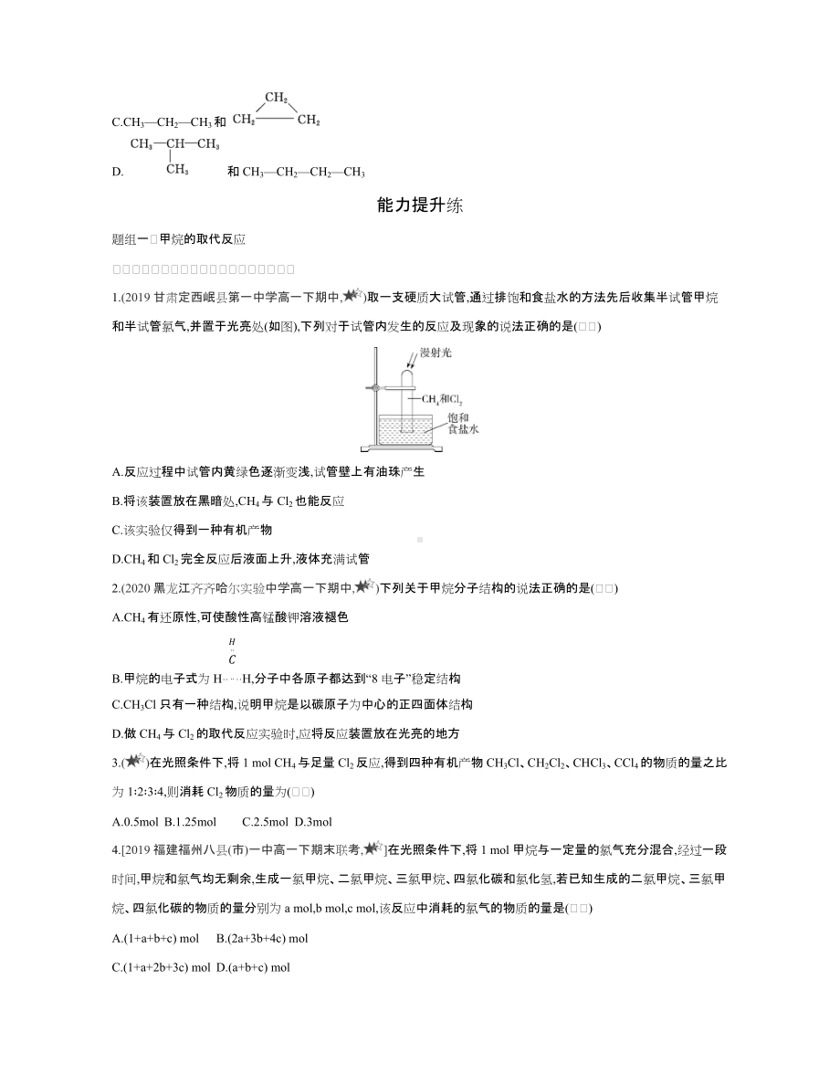 （2020）新苏教版高中化学高一下学期必修第二册课时精选练：专题8第一单元　化石燃料与有机化合物.docx_第3页