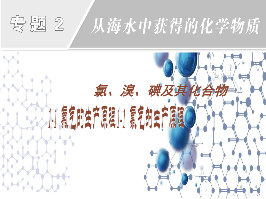 3.1.1 氯气的发现与制备 ppt课件-（2020）新苏教版高中化学必修第一册.ppt_第1页