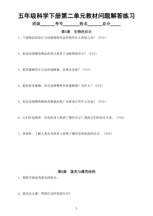 小学科学苏教版五年级下册第二单元《仿生》教材问题解答练习（附参考答案）（2022新版）.doc