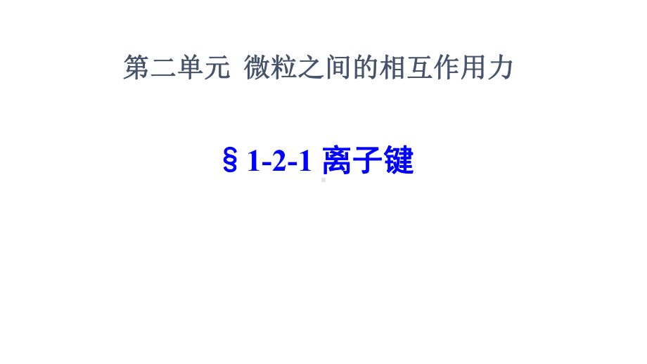 5.2.1微粒之间的相互作用力 离子键 ppt课件-（2020）新苏教版高中化学必修第一册.ppt_第1页