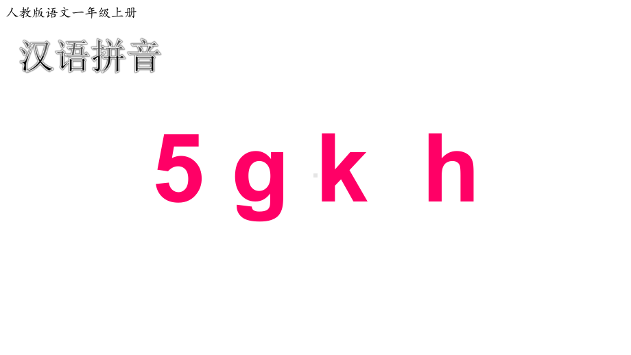 部编版一年级上册语文5《g k h》PPT课件.ppt_第1页