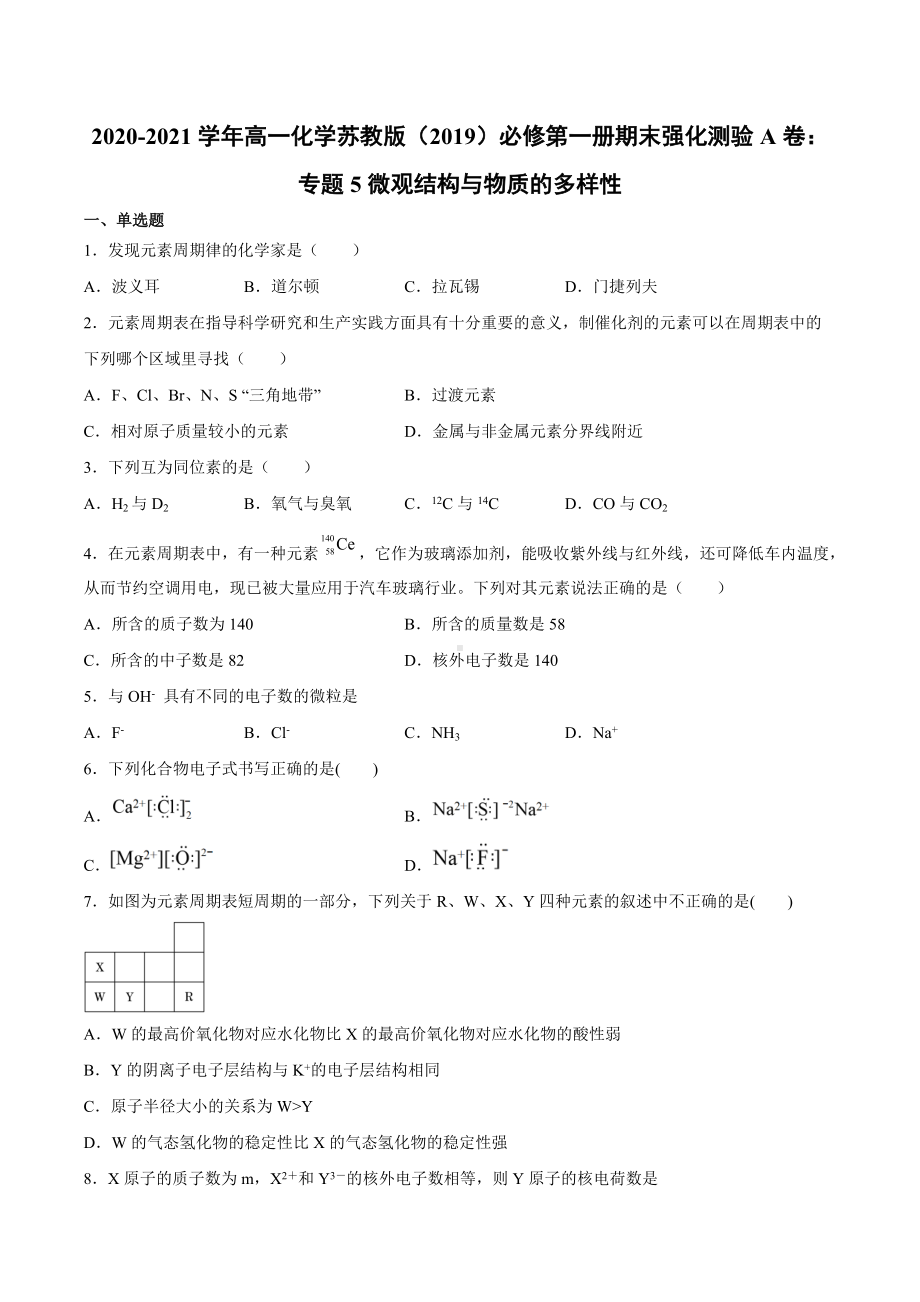 （2020）新苏教版高中化学必修第一册期末强化测验A卷：专题5微观结构与物质的多样性.docx_第1页