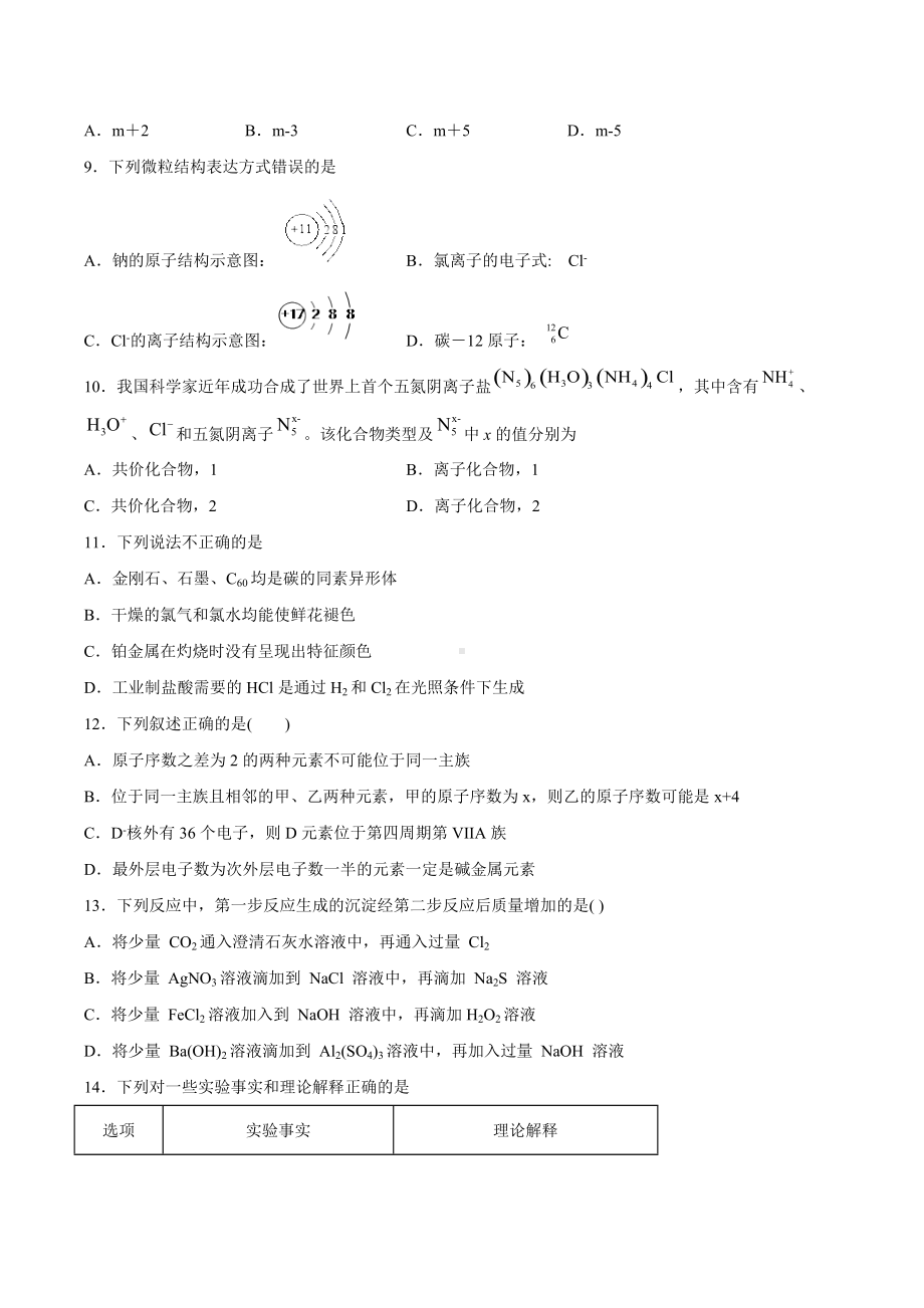 （2020）新苏教版高中化学必修第一册期末强化测验A卷：专题5微观结构与物质的多样性.docx_第2页