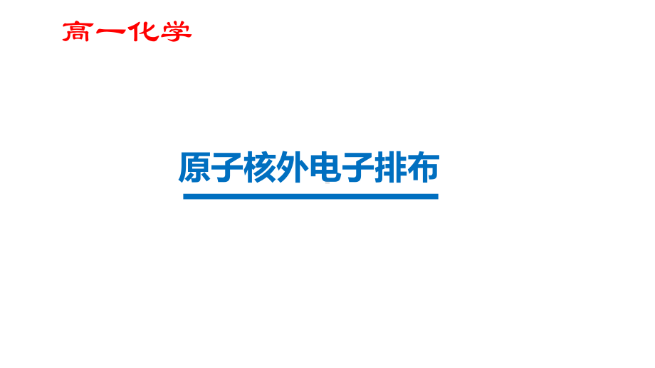 5.1.1原子核外电子的排布 ppt课件-（2020）新苏教版高中化学必修第一册.pptx_第1页