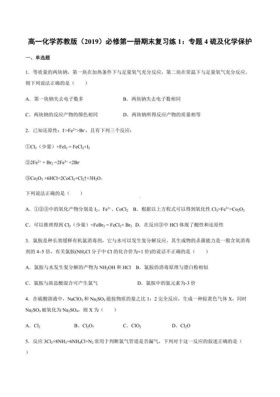 （2020）新苏教版高中化学高一必修第一册期末复习练1：专题4硫及化学保护.docx_第1页