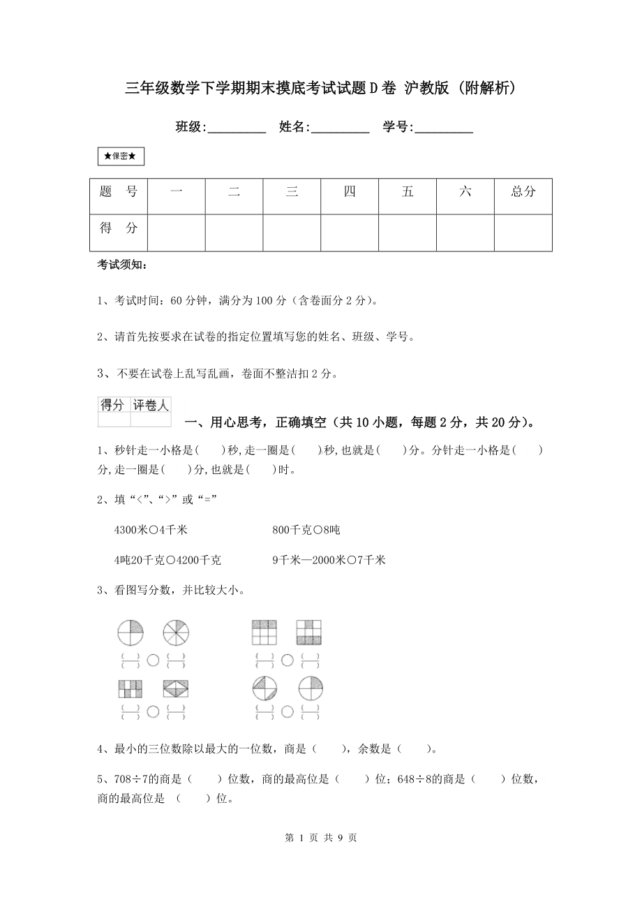 三年级数学下学期期末摸底考试试题D卷-沪教版-(附解析).doc_第1页