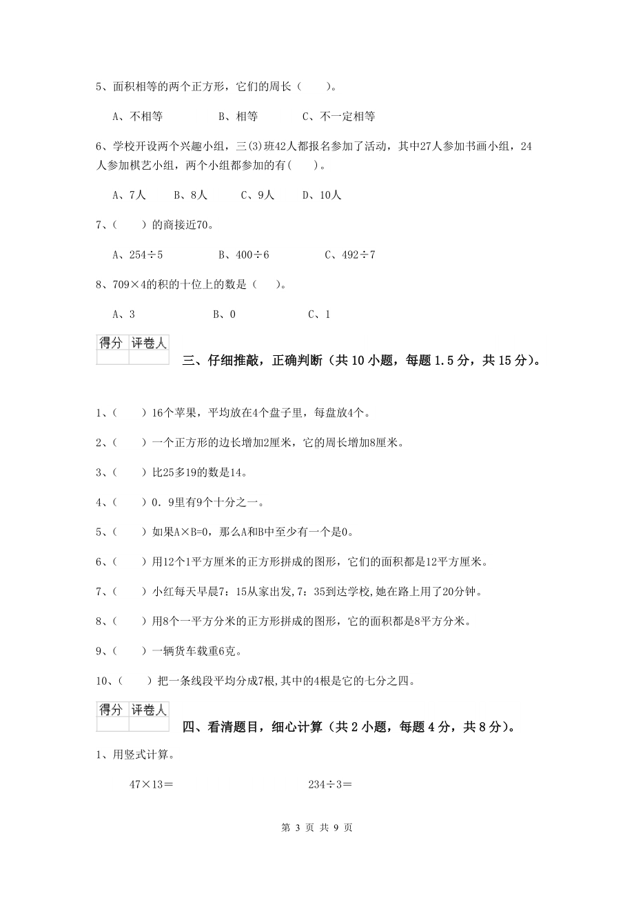 三年级数学下学期期末摸底考试试题D卷-沪教版-(附解析).doc_第3页