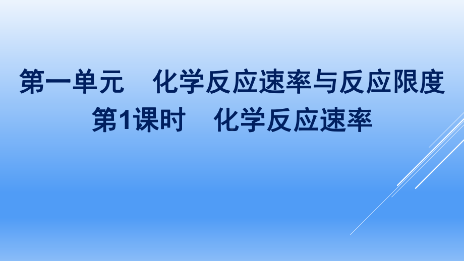 （2020）新苏教版高中化学高一必修第二册专题6第一单元第1课时　化学反应速率ppt课件.pptx_第1页