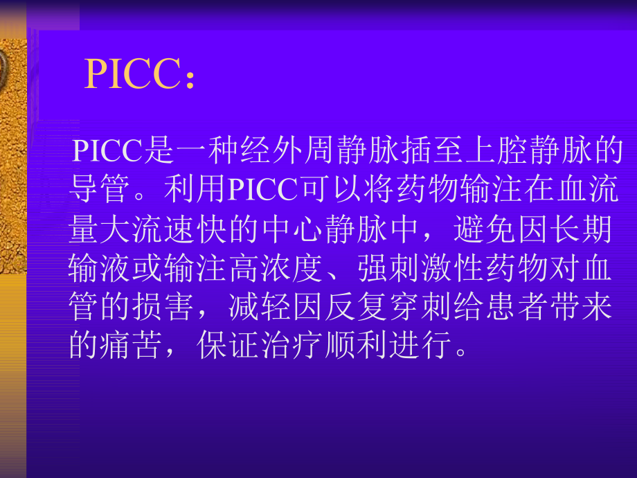 PICC置管方法和护理主题讲座课件(共39张).ppt_第1页