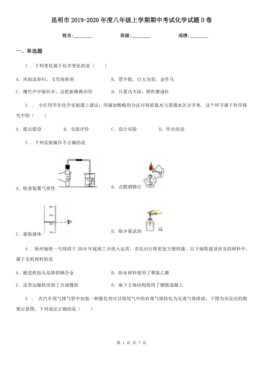 昆明市2019-2020年度八年级上学期期中考试化学试题D卷.doc_第1页