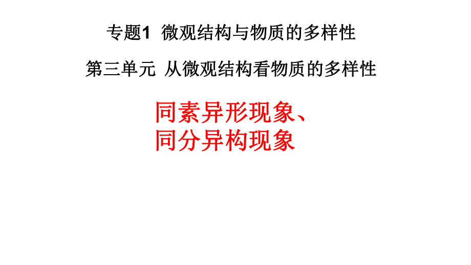 5.3.1 同素异形体和同分异构体 ppt课件-（2020）新苏教版高中化学必修第一册.pptx_第1页