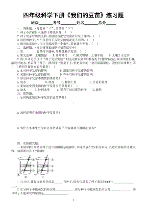 小学科学大象版四年级下册第一单元第1课《我们的豆苗》练习题2（附参考答案）（2021新版）.doc