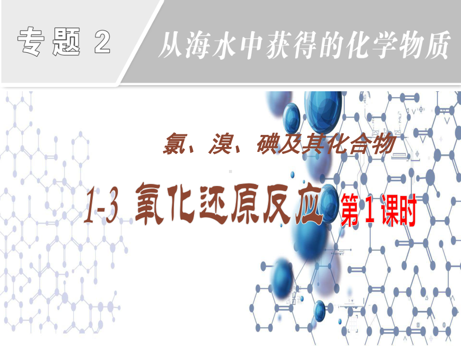 3.1.3 氧化还原反应 ppt课件-（2020）新苏教版高中化学必修第一册.pptx_第1页