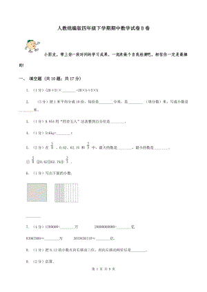 人教统编版四年级下学期期中数学试卷B卷.doc