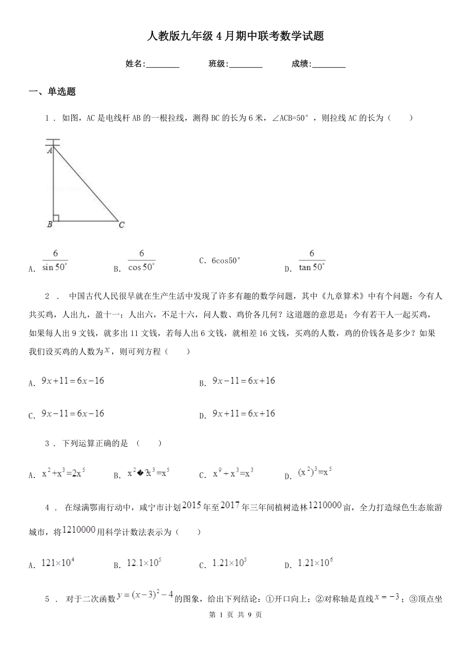 人教版九年级4月期中联考数学试题.doc_第1页