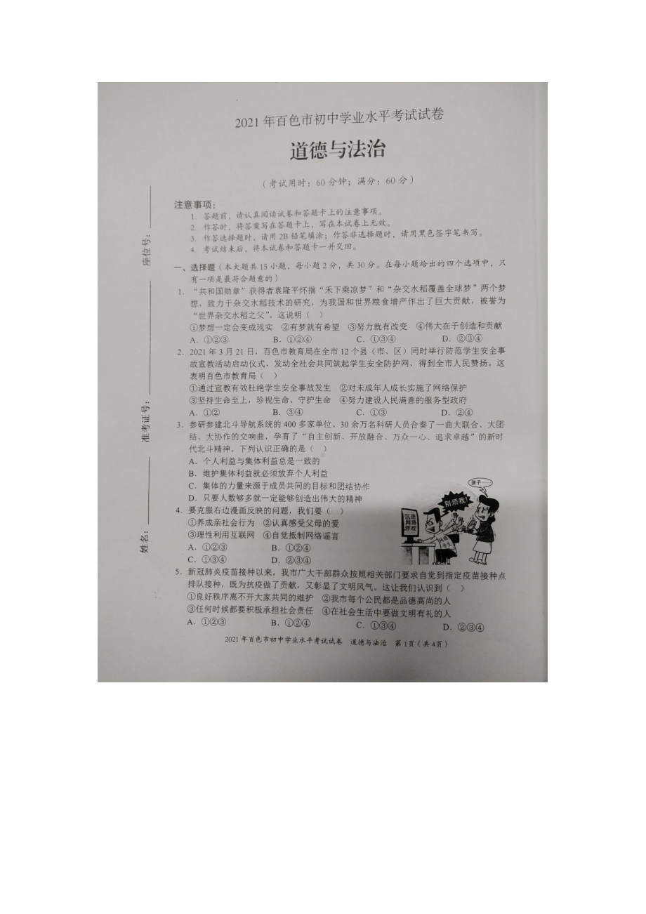 2021年广西百色市中考道德与法治试题图片版无答案docx