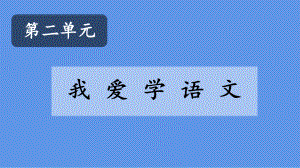 统编版一年级上册语文《看图写话》我上学了-我爱学语文课件（19页）.pptx