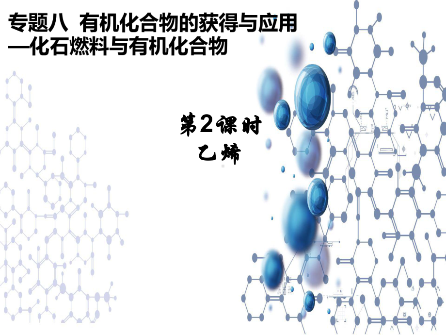 8.1.2化石燃料与有机化合物乙烯ppt课件-（2020）新苏教版高中化学高一下学期必修第二册.pptx_第1页