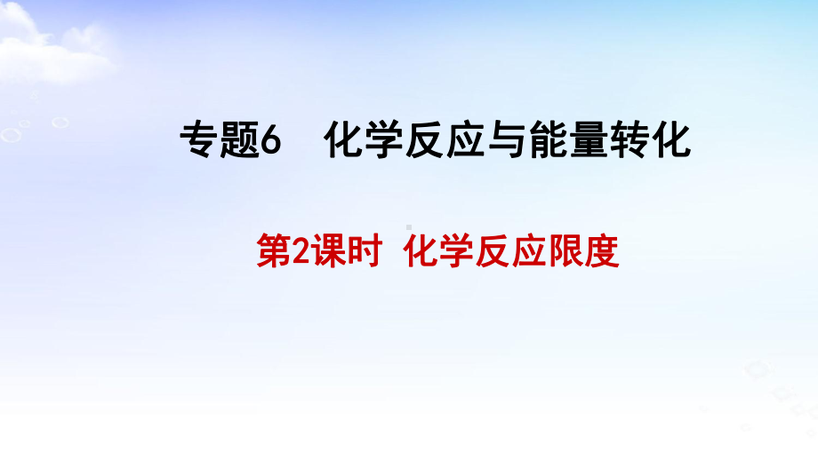 6.1.2反应限度ppt课件-（2020）新苏教版高中化学高一必修第二册.ppt_第1页