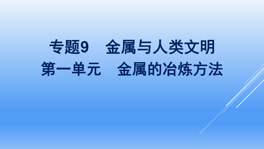 （2020）新苏教版高中化学高一必修第二册专题9第一单元　金属的冶炼方法ppt课件.pptx_第1页