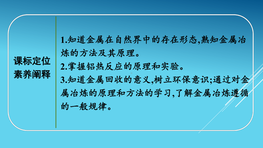 （2020）新苏教版高中化学高一必修第二册专题9第一单元　金属的冶炼方法ppt课件.pptx_第3页