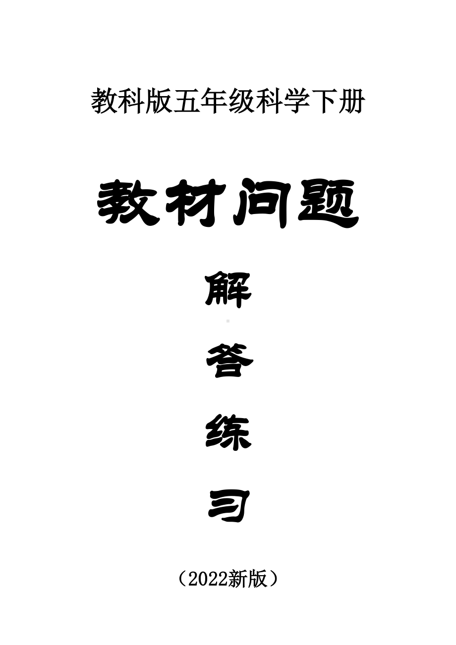 小学科学苏教版五年级下册全册教材问题解答练习（附参考答案）（2022新版）.doc_第1页