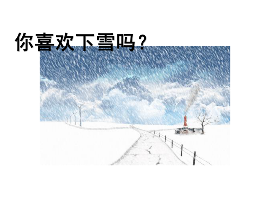 2017秋部编版一年级上册 12.雪地里的小画家公开课课件.pptx_第2页