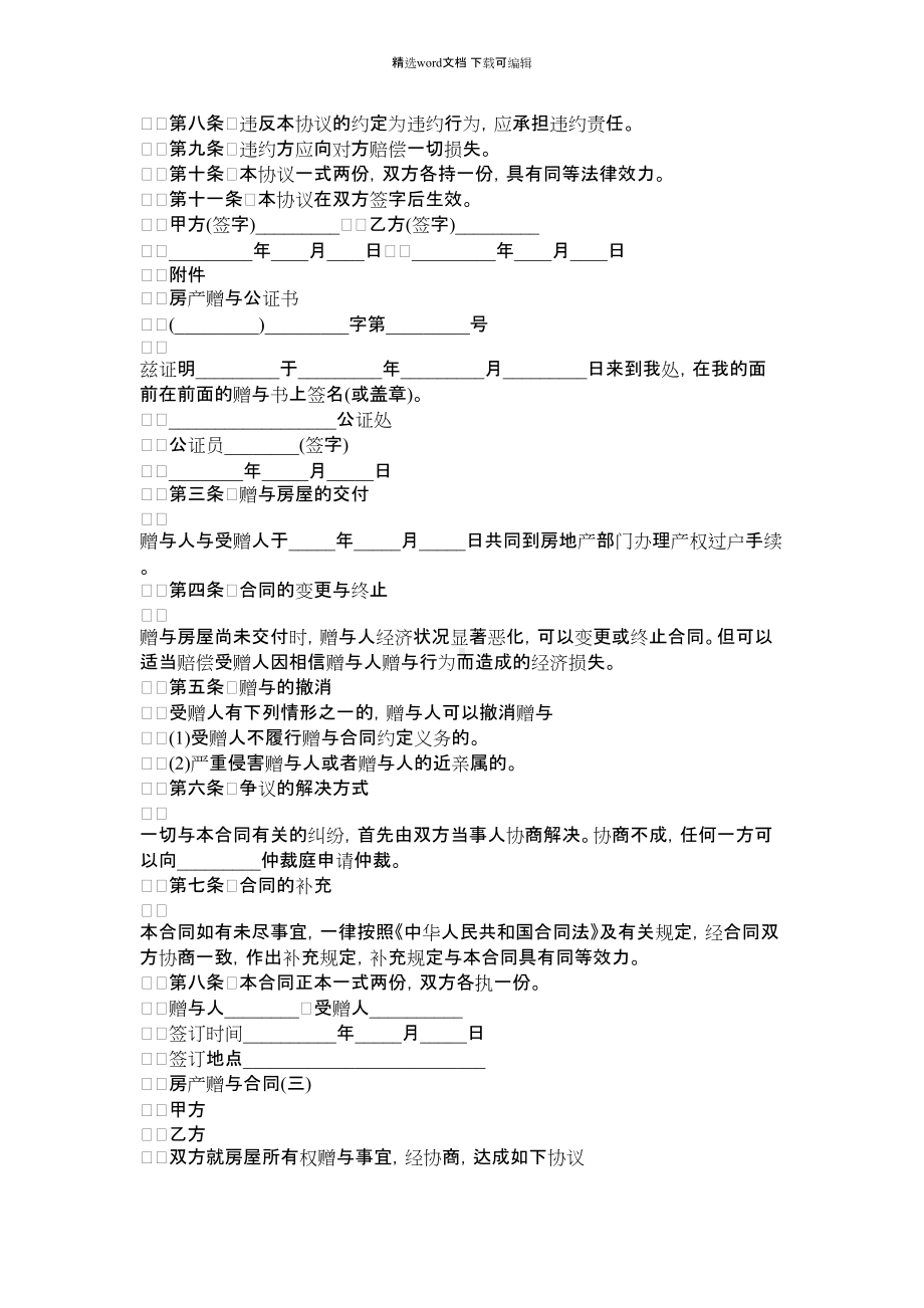 2021年通用房产赠与合同模板.docx_第2页