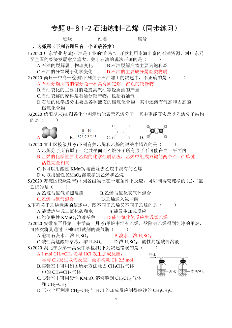 专题8-§1-2石油炼制-乙烯 同步练习-（2020）新苏教版高中化学高一必修第二册.docx_第1页