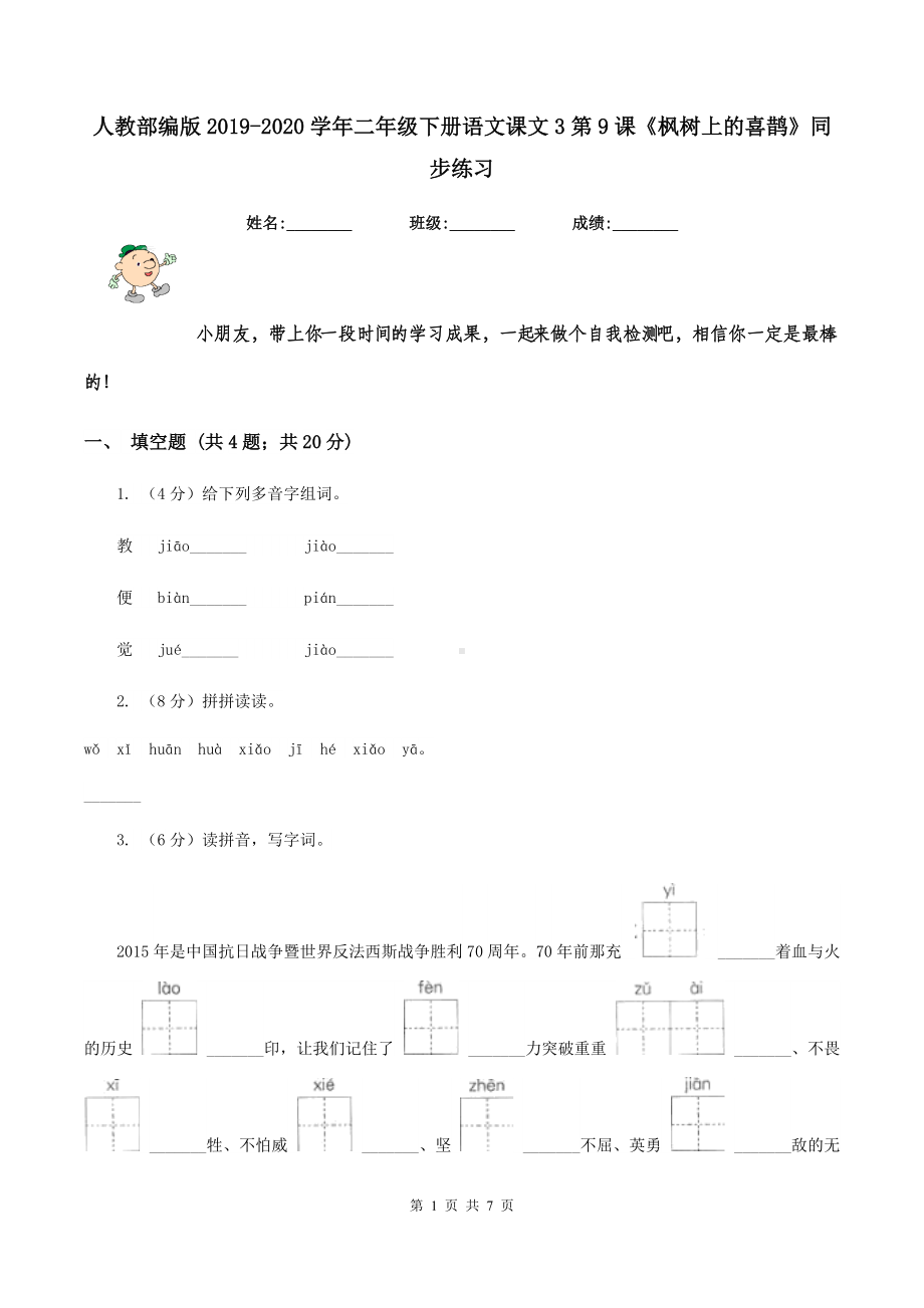 人教部编版2019-2020学年二年级下册语文课文3第9课《枫树上的喜鹊》同步练习.doc_第1页