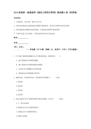 2021版国家一级建造师《建设工程项目管理》测试题A卷-(附答案).doc