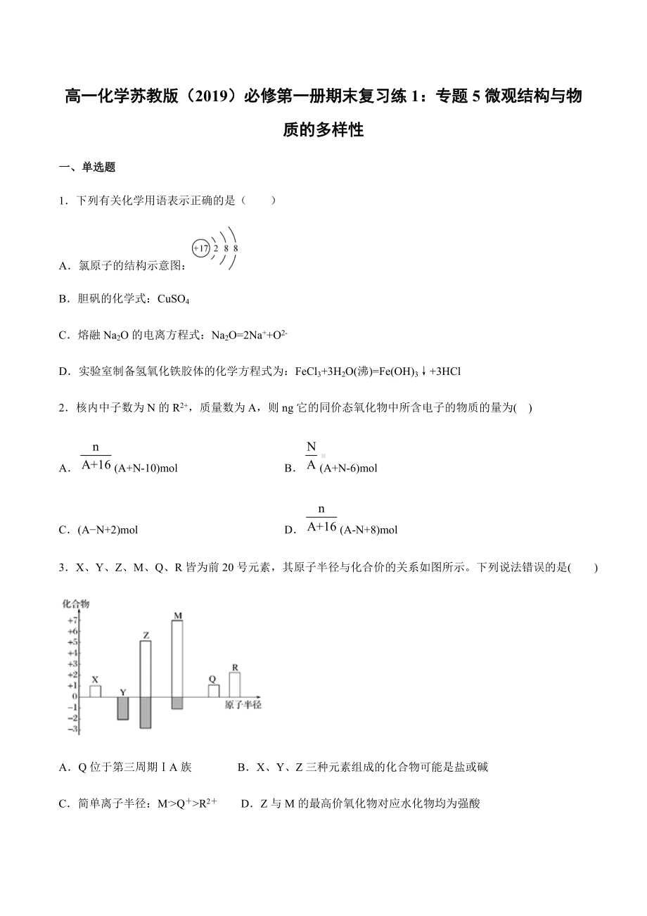 （2020）新苏教版高中化学高一必修第一册期末复习练1：专题5微观结构与物质的多样性.docx_第1页