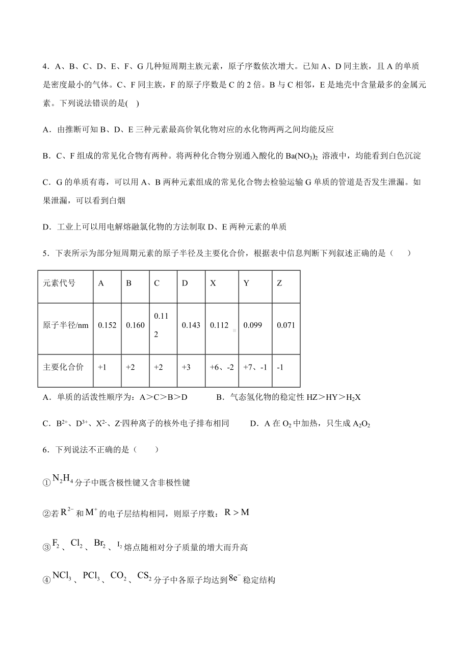 （2020）新苏教版高中化学高一必修第一册期末复习练1：专题5微观结构与物质的多样性.docx_第2页