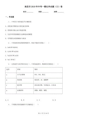 南昌市2019年中考一模化学试题(II)卷.doc