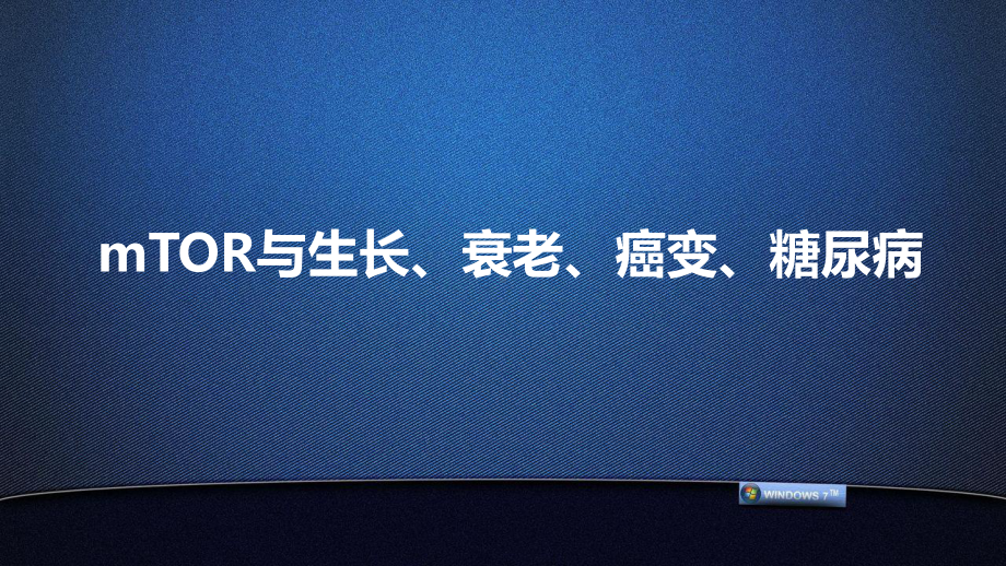 mTOR从促进生长到加速衰老癌变与糖尿病主题讲座课件(共21张).ppt_第2页