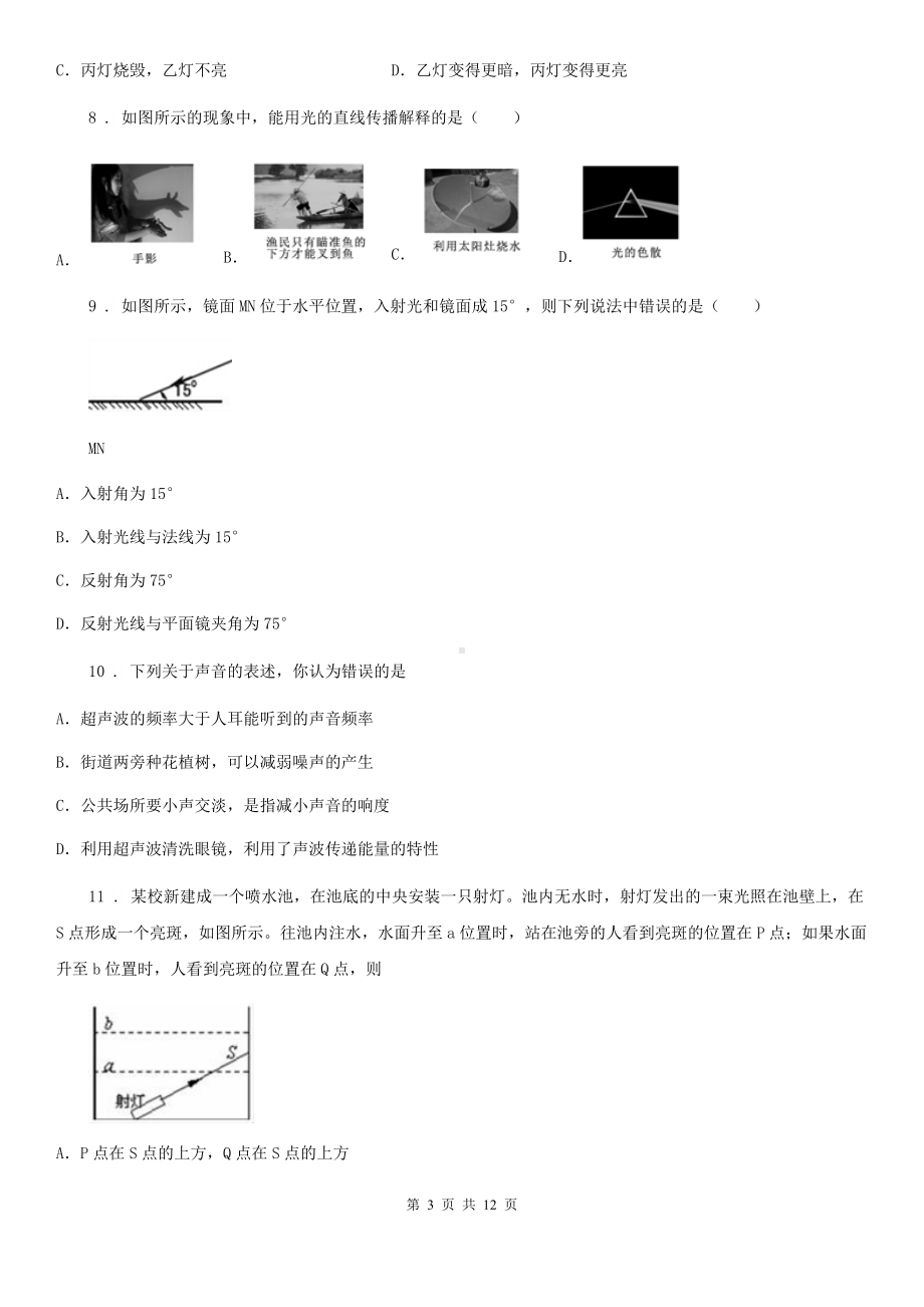 上海教育版八年级(上)期中检测物理试题.doc_第3页