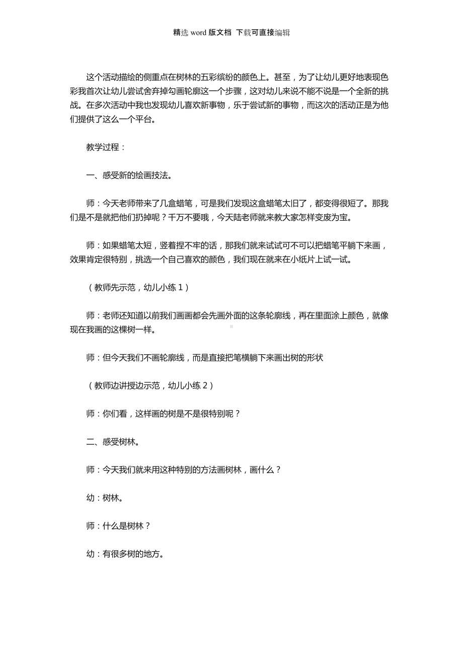 幼儿园大班上学期美术教案及反思《春天的树林》.docx_第2页