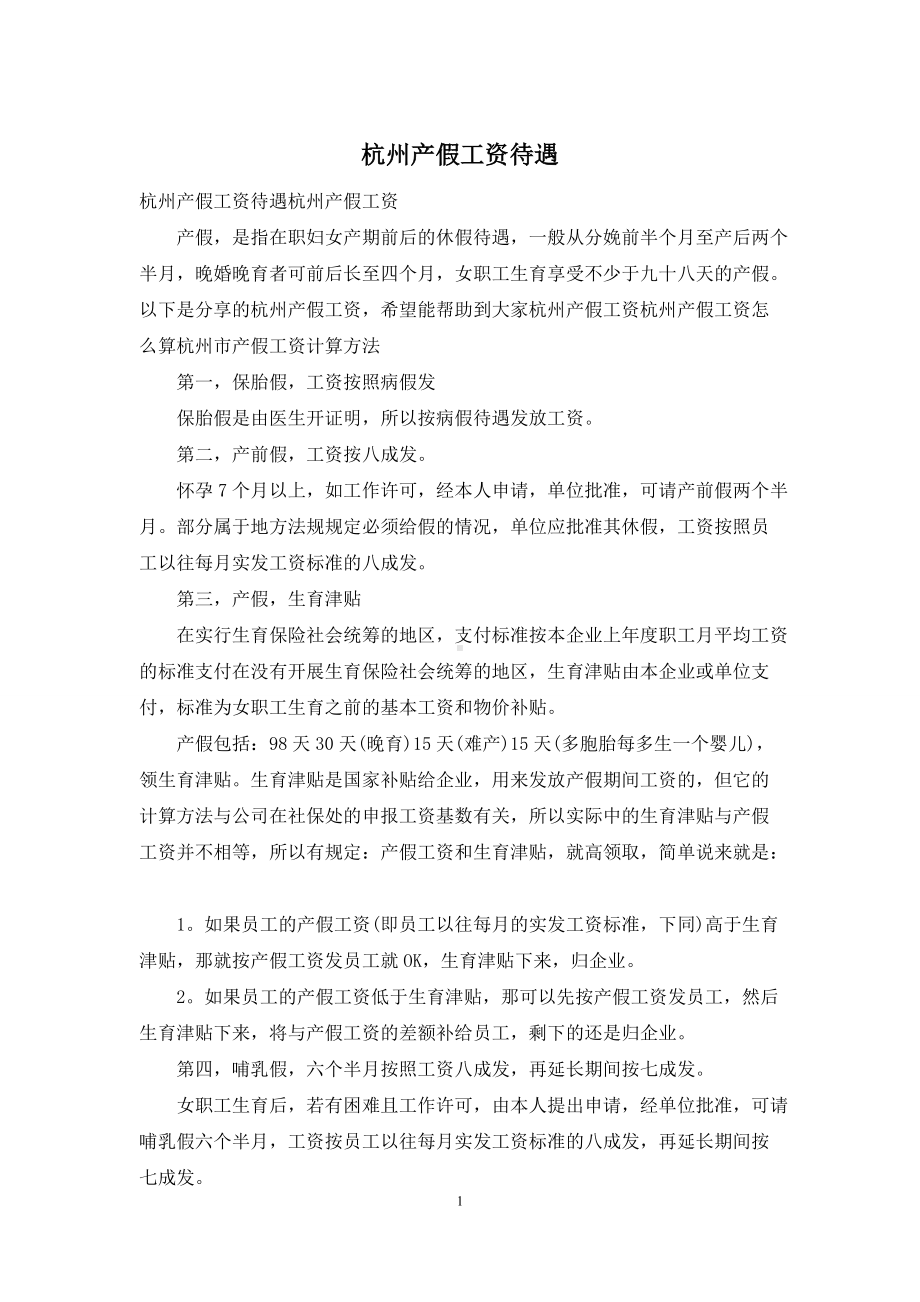 杭州产假工资待遇.docx_第1页