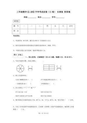 三年级数学（上册）开学考试试卷(II卷)-长春版-附答案.doc