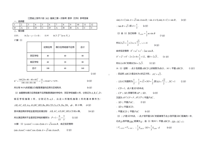 江西省上饶市六校 2022 届高三第一次联考 数学（文科）参考答案.pdf_第1页