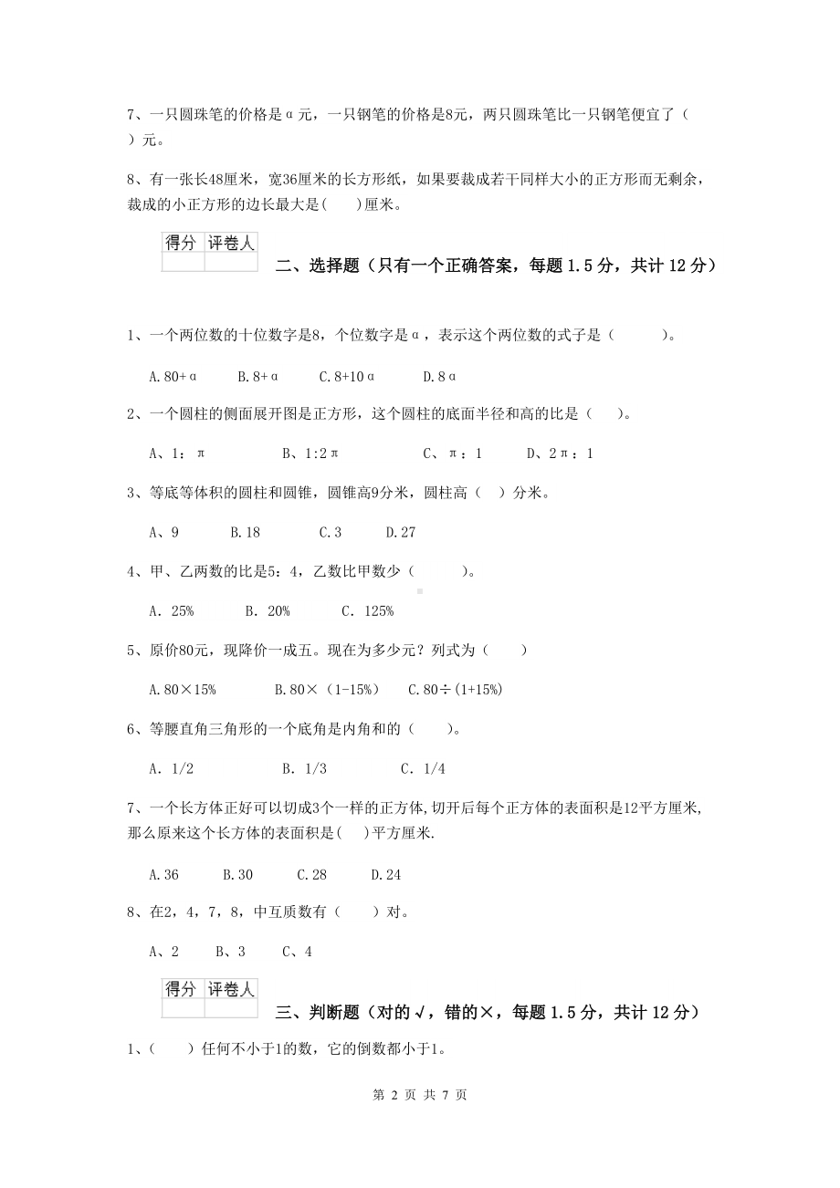 哈尔滨市重点小学小升初数学毕业考试试卷(I卷)-含答案.doc_第2页