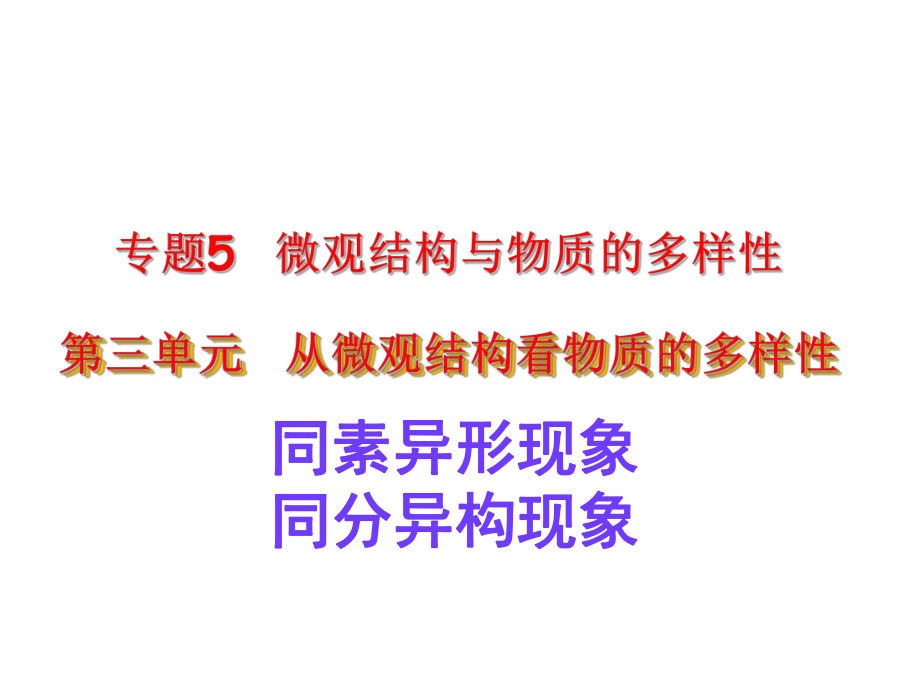 专题五第三单元同素异形现象 同分异构现象 ppt课件-（2020）新苏教版高中化学必修第一册.ppt_第1页