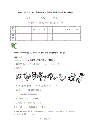 实验小学2020年一年级数学开学考试试卷北师大版-附解析.doc